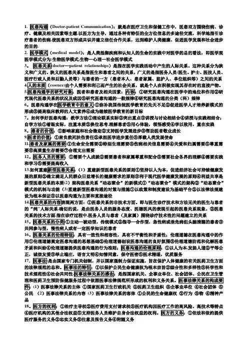 医患沟通学重点
