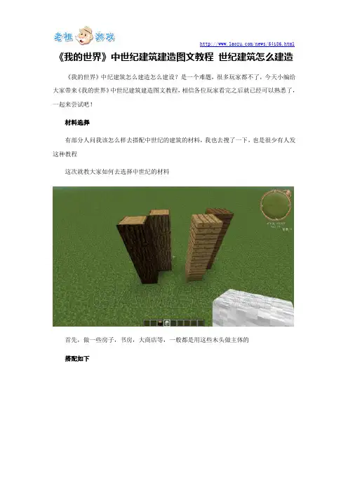 《我的世界》中世纪建筑建造图文教程 世纪建筑怎么建造