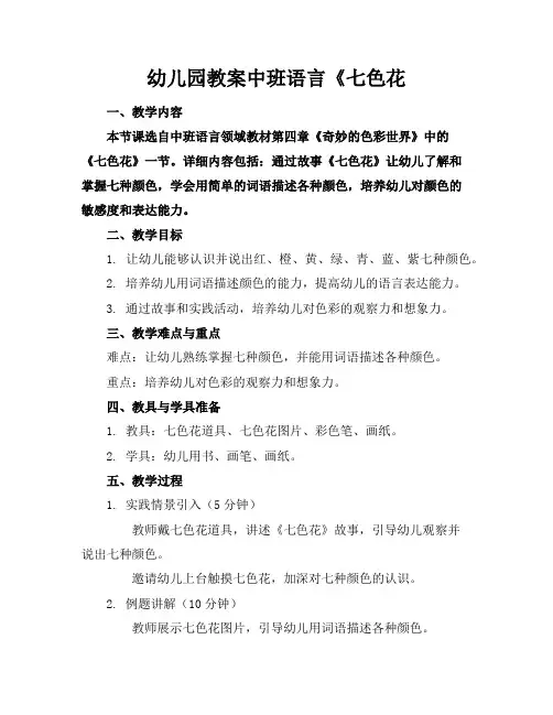 幼儿园教案中班语言《七色花