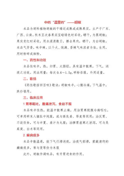 中药“温里药”——胡椒