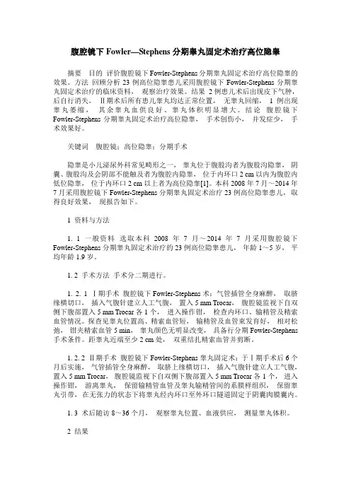 腹腔镜下Fowler—Stephens分期睾丸固定术治疗高位隐睾
