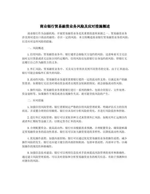 商业银行贸易融资业务风险及应对措施概述