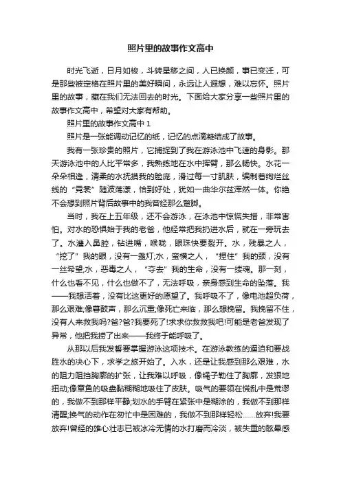 照片里的故事作文高中