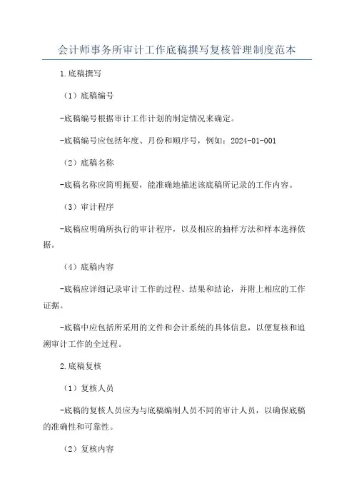 会计师事务所审计工作底稿撰写复核管理制度范本