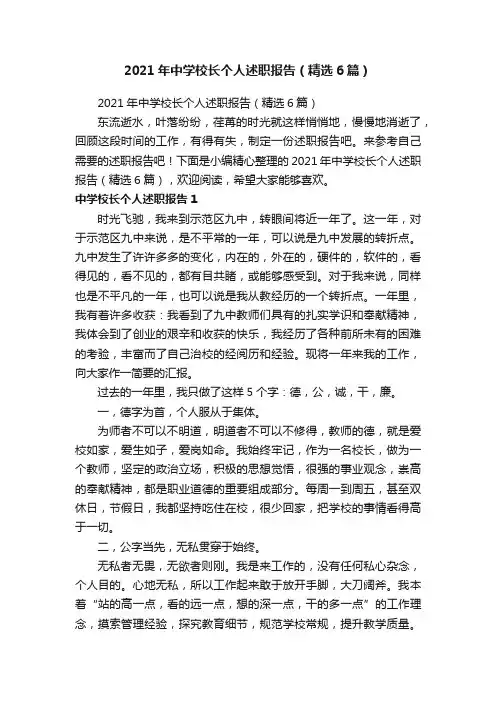 2021年中学校长个人述职报告（精选6篇）