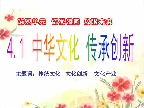 《4.1 中华文化 传承创新》课件2