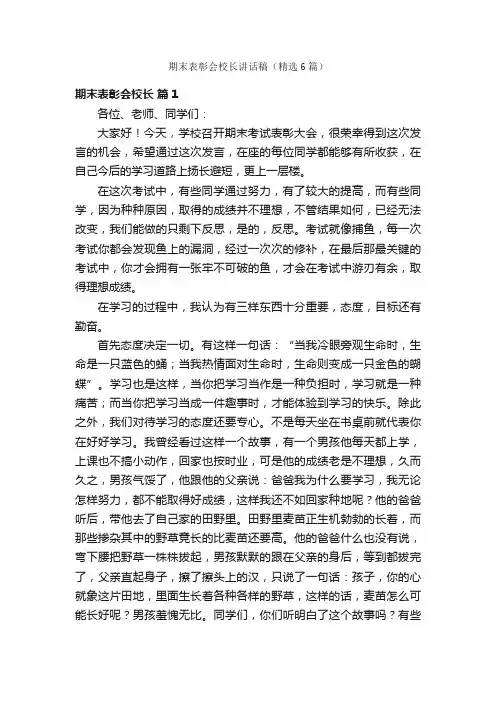 期末表彰会校长讲话稿（精选6篇）