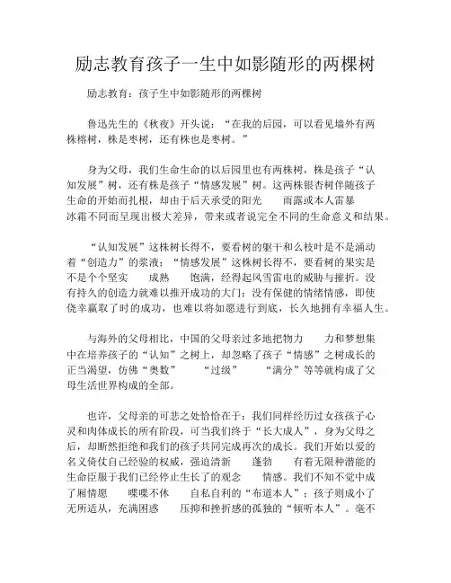 励志教育孩子一生中如影随形的两棵树