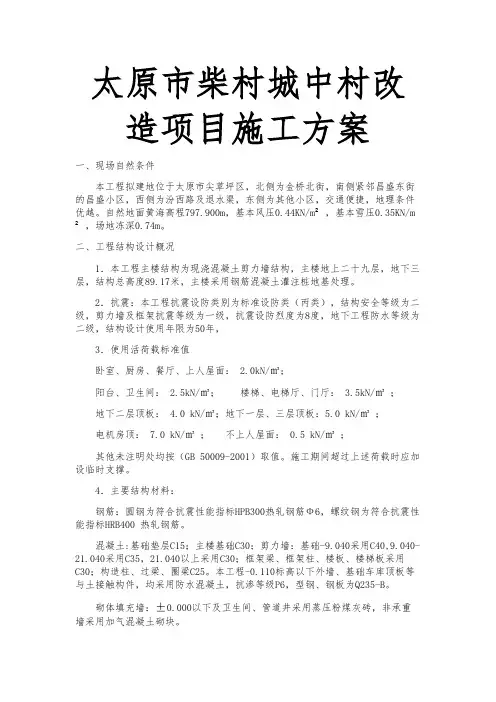 太原市柴村城中村改造项目工程施工设计方案