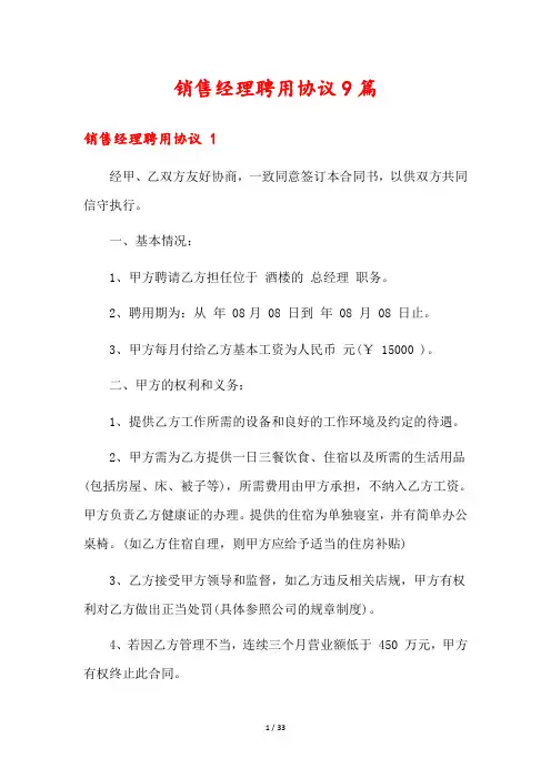 销售经理聘用协议9篇