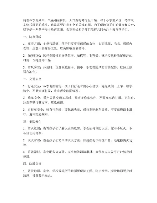 小学冬季安全教育常识
