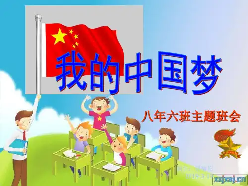 我的中国梦主题班会-PPT课件