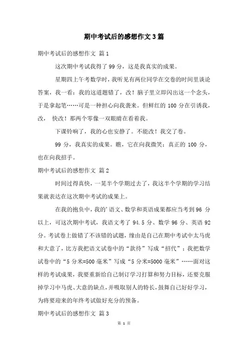 期中考试后的感想作文3篇