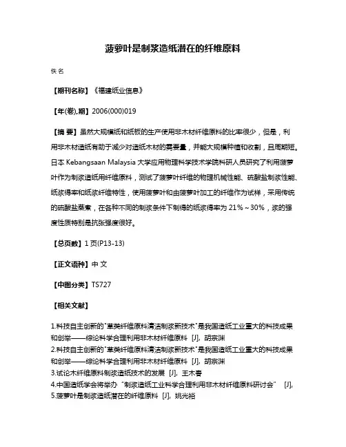 菠萝叶是制浆造纸潜在的纤维原料