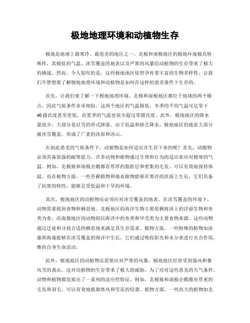 极地地理环境和动植物生存