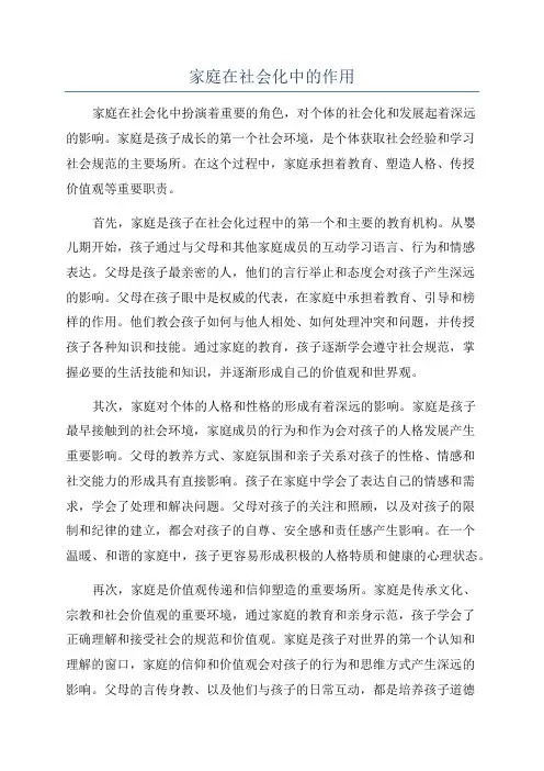 家庭在社会化中的作用
