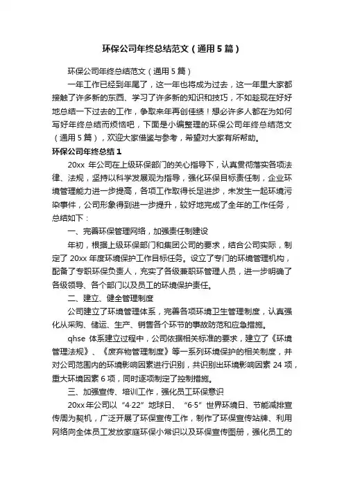 环保公司年终总结范文（通用5篇）