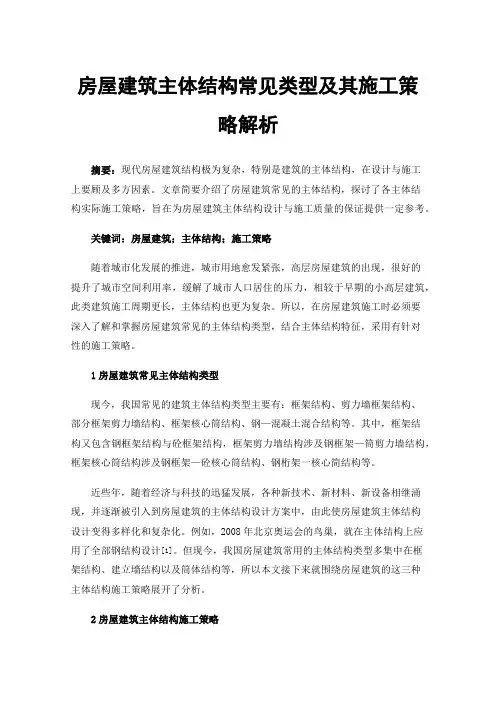 房屋建筑主体结构常见类型及其施工策略解析