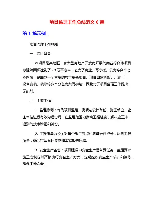 项目监理工作总结范文6篇