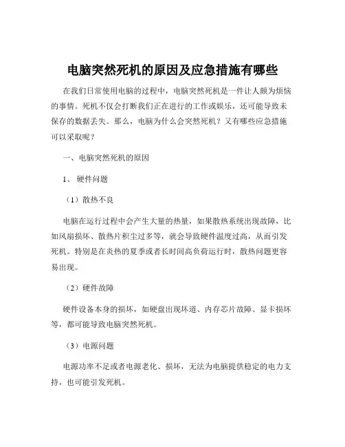 电脑突然死机的原因及应急措施有哪些