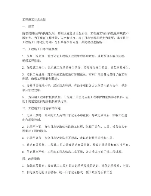 工程施工日志总结