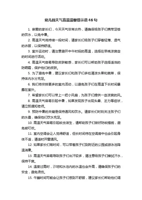 幼儿园天气高温温馨提示语46句