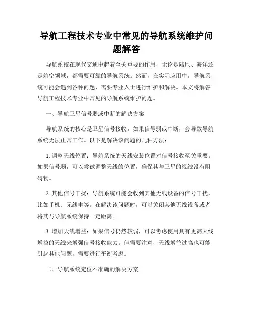 导航工程技术专业中常见的导航系统维护问题解答