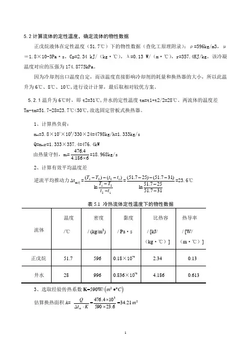 2.8×104吨年正戊烷冷凝器设计