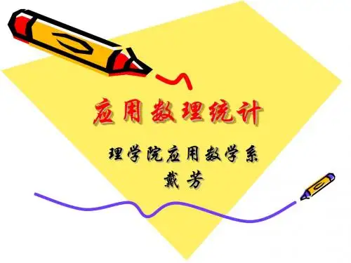 第1章应用数理统计