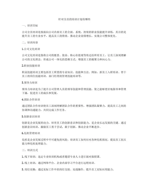 针对全员的培训计划有哪些