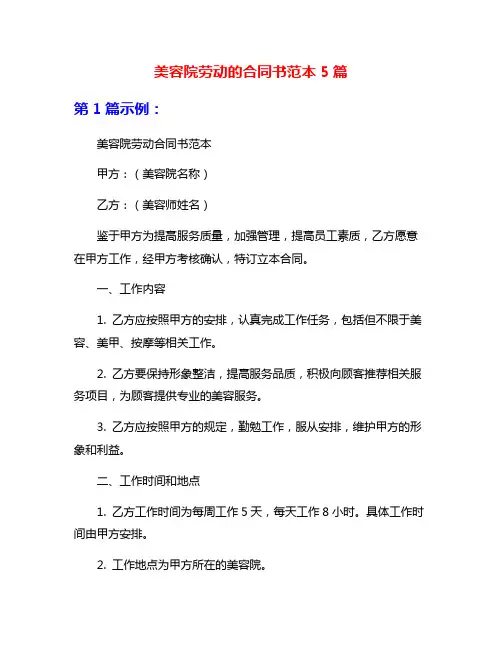 美容院劳动的合同书范本5篇