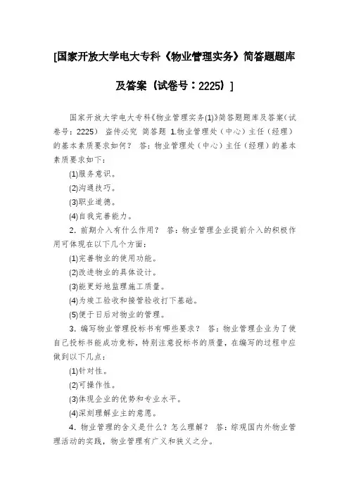 [国家开放大学电大专科《物业管理实务》简答题题库及答案(试卷号：2225)]