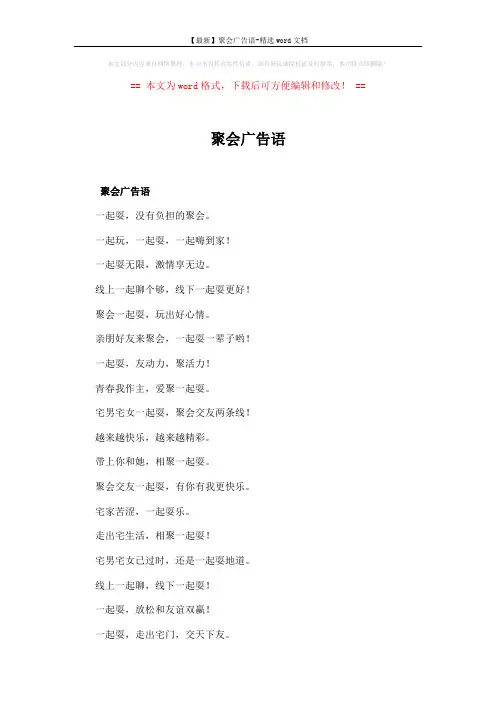 【最新】聚会广告语-精选word文档 (6页)