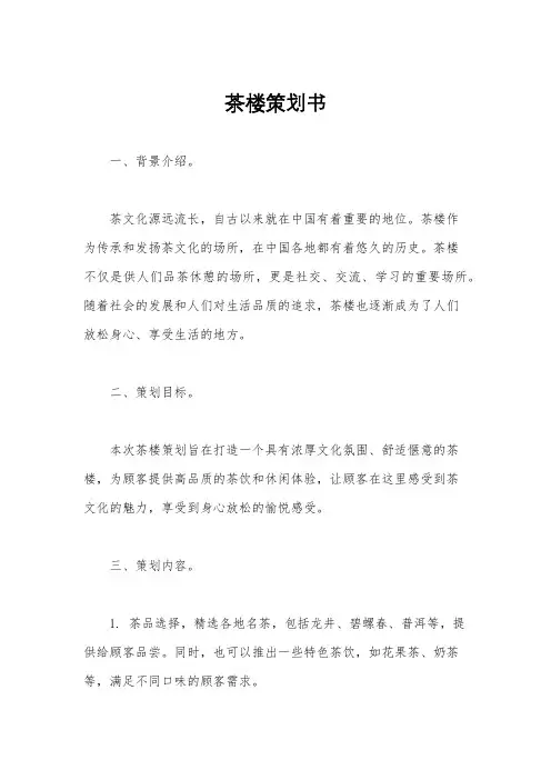 茶楼策划书