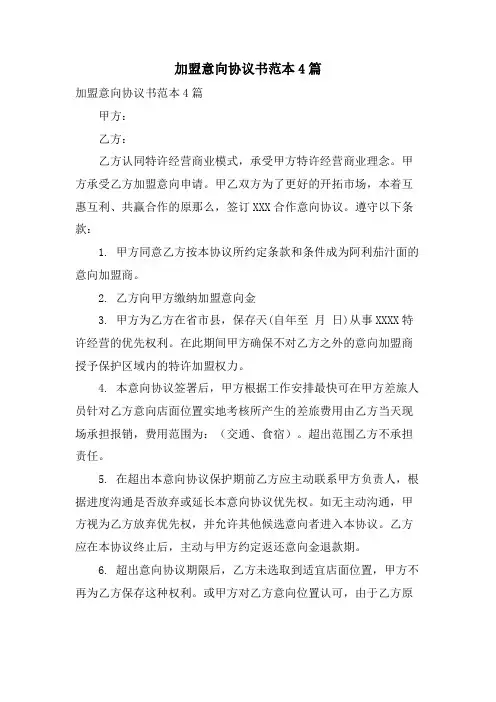 加盟意向协议书范本4篇