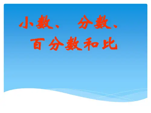 分数与百分数ppt课件