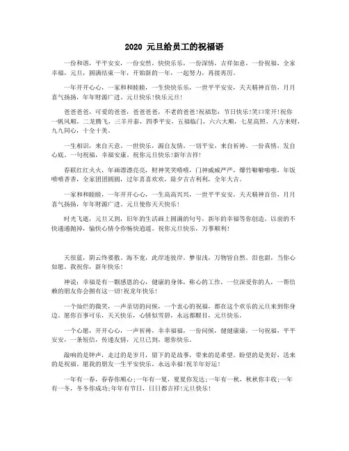 2020 元旦给员工的祝福语