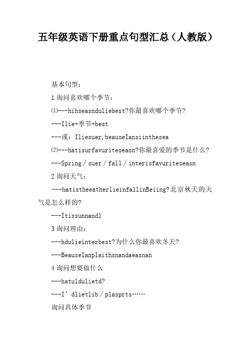 五年级英语下册重点句型汇总(人教版)