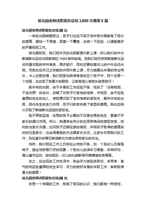 幼儿园老师述职报告总结1000字通用5篇