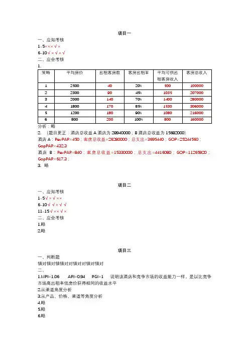 《酒店收益管理》习题答案