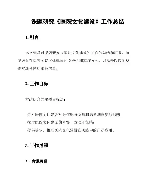 课题研究《医院文化建设》工作总结