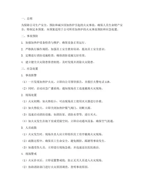 加热炉引起的火灾应急预案