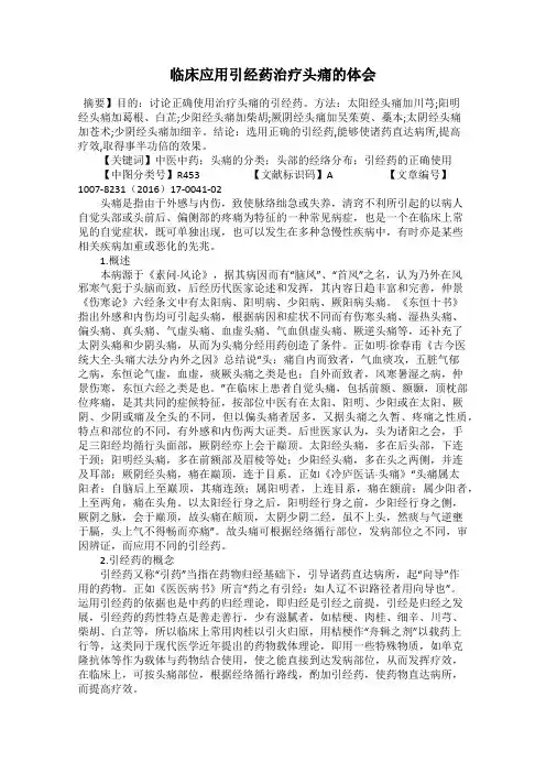 临床应用引经药治疗头痛的体会