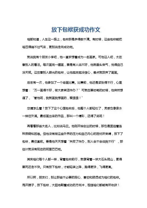放下包袱获成功作文