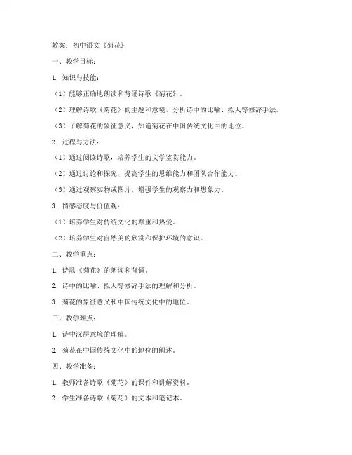 关于菊花的教案初中