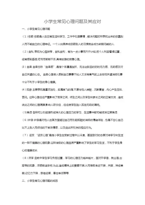 小学生常见心理问题及其应对