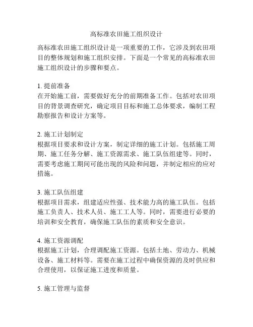 高标准农田施工组织设计