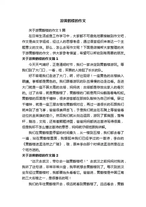 游黄鹤楼的作文