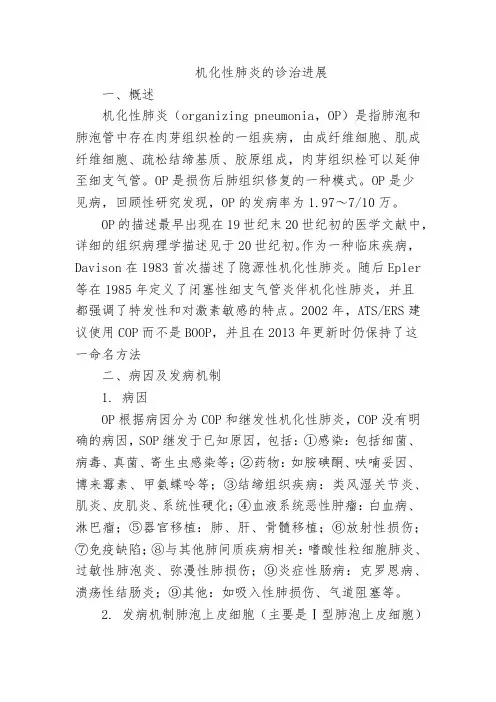 机化性肺炎的诊治进展