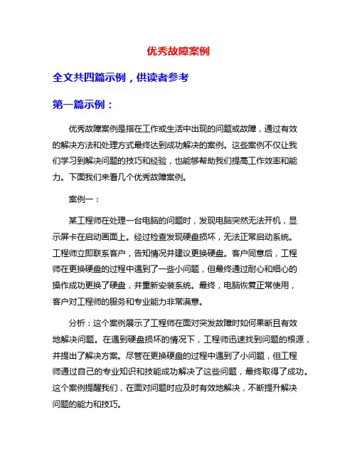 优秀故障案例